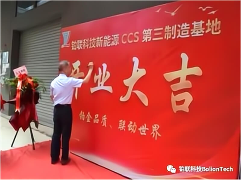 The Third Manufacturing Base of Bolion Tech New Energy CCS Grandly Opened The Third Manufacturing Base of Bolion Tech New Energy CCS Grandly Opened